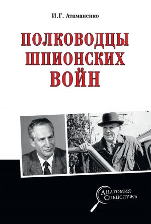 обложка книги Полководцы шпионских войн автора Игорь Атаманенко