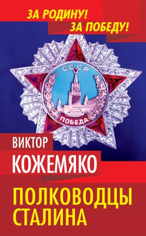 обложка книги Полководцы Сталина автора Виктор Кожемяко