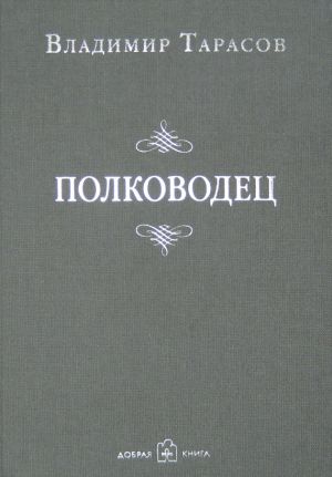 обложка книги Полководец автора Владимир Тарасов