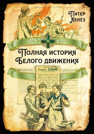 обложка книги Полная история Белого движения автора Питер Кенез