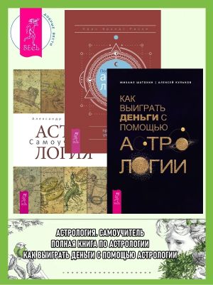 обложка книги Полная книга по астрологии: простой способ узнать будущее. Астрология: Самоучитель. Как выиграть деньги с помощью астрологии автора Алексей Кульков