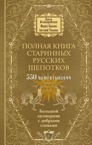 обложка книги Полная книга старинных русских шепотков. Большой заговорник с добрыми словами автора Мария Быкова