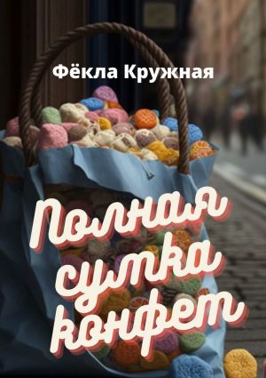 обложка книги Полная сумка конфет автора Фёкла Кружная