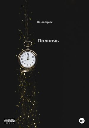 обложка книги Полночь автора Ольга Брюс