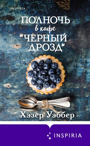 обложка книги Полночь в кафе «Черный дрозд» автора Хэзер Уэббер
