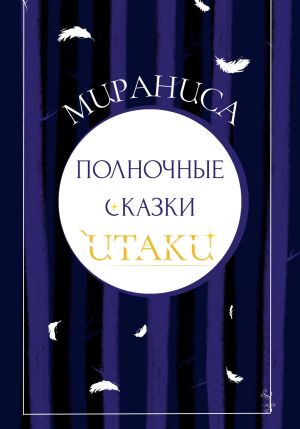 обложка книги Полночные сказки Итаки автора Мираниса