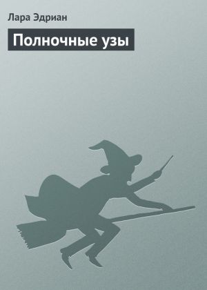 обложка книги Полночные узы автора Лара Эдриан
