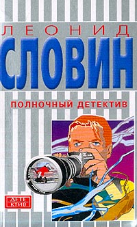 обложка книги Полночный детектив автора Леонид Словин