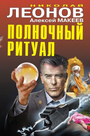 обложка книги Полночный ритуал автора Николай Леонов