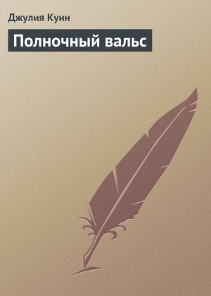 обложка книги Полночный вальс автора Джулия Куин