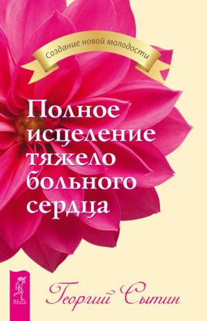 обложка книги Полное исцеление тяжело больного сердца автора Георгий Сытин