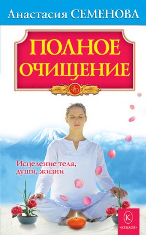 обложка книги Полное очищение: Исцеление тела, души, жизни автора Анастасия Семенова