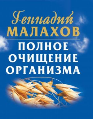 обложка книги Полное очищение организма автора Геннадий Малахов