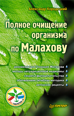 обложка книги Полное очищение организма по Малахову автора Александр Кородецкий