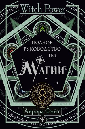 обложка книги Полное руководство по магии автора Аврора Фэйт