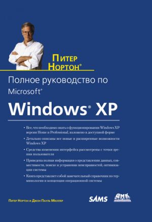 обложка книги Полное руководство по Microsoft Windows XP автора Питер Нортон