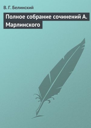 обложка книги Полное собрание сочинений А. Марлинского автора Виссарион Белинский