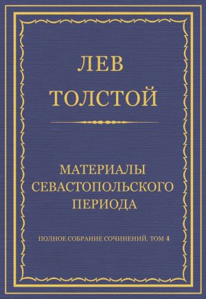 обложка книги Полное собрание сочинений. Том 4. Материалы Севастопольского периода автора Лев Толстой