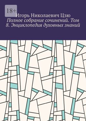 обложка книги Полное собрание сочинений. Том 8. Энциклопедия духовных знаний автора Игорь Цзю