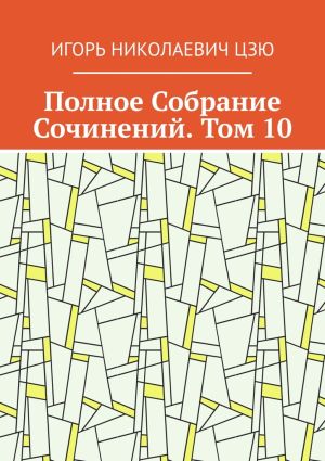 обложка книги Полное Собрание Сочинений. Том 10 автора Игорь Цзю