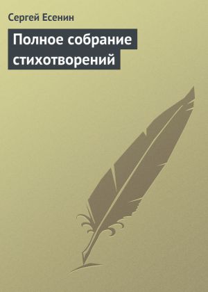 обложка книги Полное собрание стихотворений автора Сергей Есенин