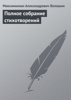 обложка книги Полное собрание стихотворений автора Максимилиан Волошин