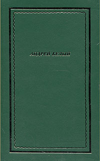 обложка книги Полное собрание стихотворений автора Андрей Белый