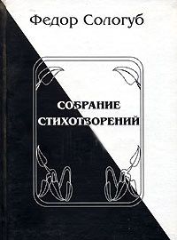 обложка книги Полное собрание стихотворений автора Федор Сологуб