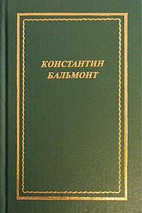 обложка книги Полное собрание стихотворений автора Константин Бальмонт