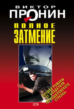 обложка книги Полное затмение автора Виктор Пронин