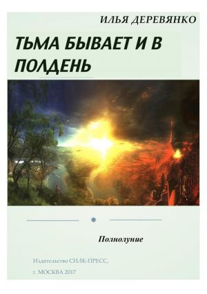обложка книги Полнолуние автора Илья Деревянко