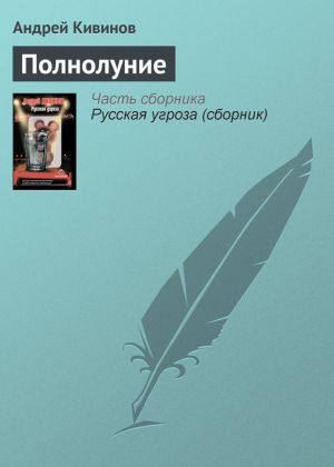 обложка книги Полнолуние автора Андрей Кивинов
