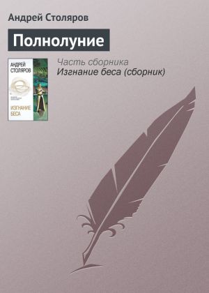 обложка книги Полнолуние автора Андрей Столяров