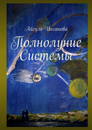 обложка книги Полнолуние Системы автора Айгуль Иксанова