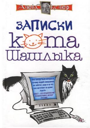 обложка книги Полные записки кота Шашлыка автора Алекс Экслер