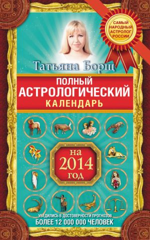 обложка книги Полный астрологический календарь на 2014 год автора Татьяна Борщ
