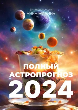обложка книги Полный астропрогноз 2024. Для всех знаков зодиака автора Анна Минина