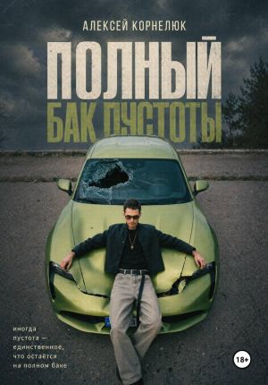 обложка книги Полный бак пустоты автора Алексей Корнелюк