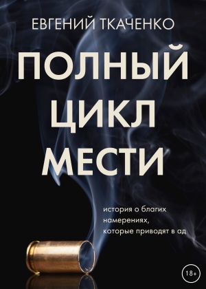 обложка книги Полный цикл мести автора Евгений Ткаченко