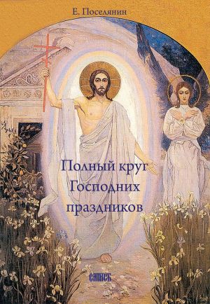 обложка книги Полный круг Господних праздников автора Евгений Поселянин