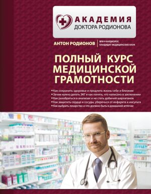 обложка книги Полный курс медицинской грамотности автора Антон Родионов