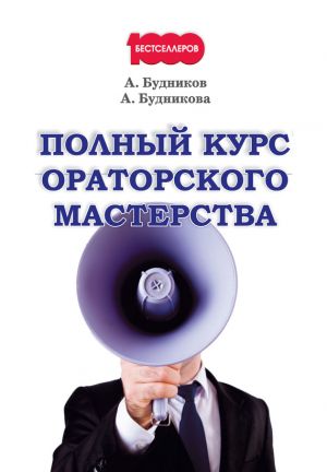 обложка книги Полный курс ораторского мастерства автора Анастасия Будникова