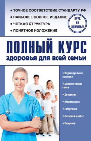 обложка книги Полный курс здоровья для всей семьи автора Александр Анваер