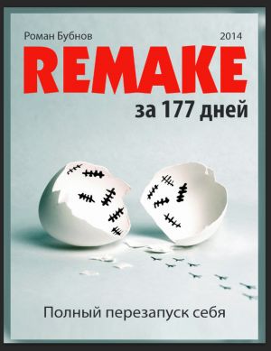 обложка книги Полный перезапуск себя за 177 дней автора Роман Бубнов