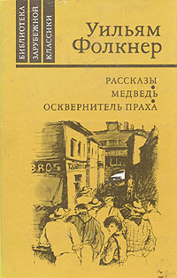 обложка книги Полный поворот кругом автора Уильям Фолкнер