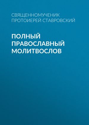 обложка книги Полный православный молитвослов автора Алексий Ставровский