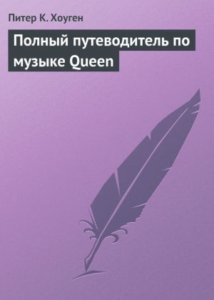 обложка книги Полный путеводитель по музыке Queen автора Питер Хоуген