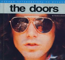 обложка книги Полный путеводитель по музыке The Doors автора Питер Хоуген