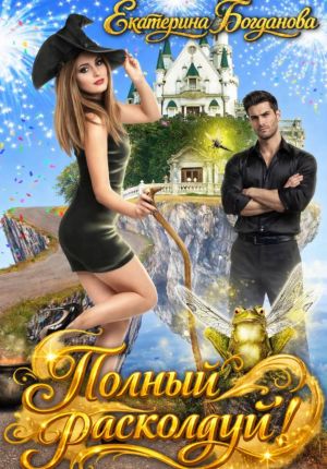 обложка книги Полный расколдуй автора Екатерина Богданова