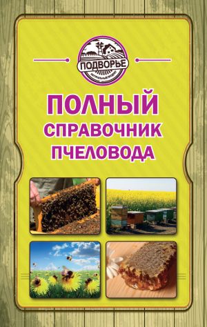 обложка книги Полный справочник пчеловода автора Тамара Руцкая